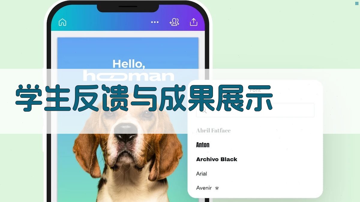 学生反馈与成果展示 图2