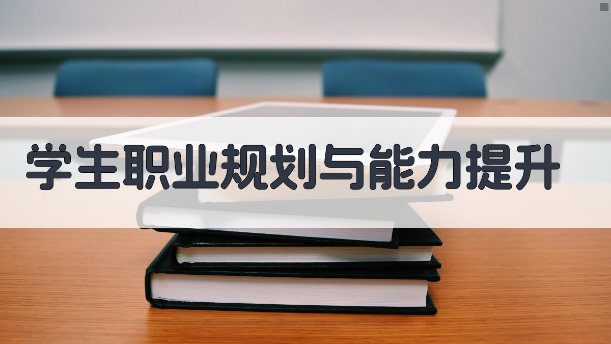 学生职业规划与能力提升 图2