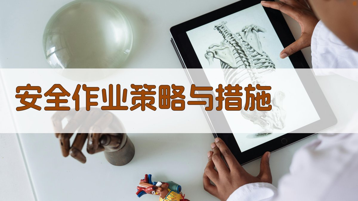 高空作业实操技能提升策略与案例分析