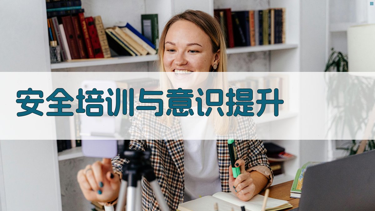 安全培训与意识提升 图4
