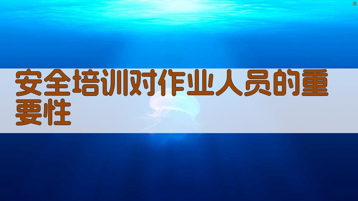 安全培训对作业人员的重要性 图2