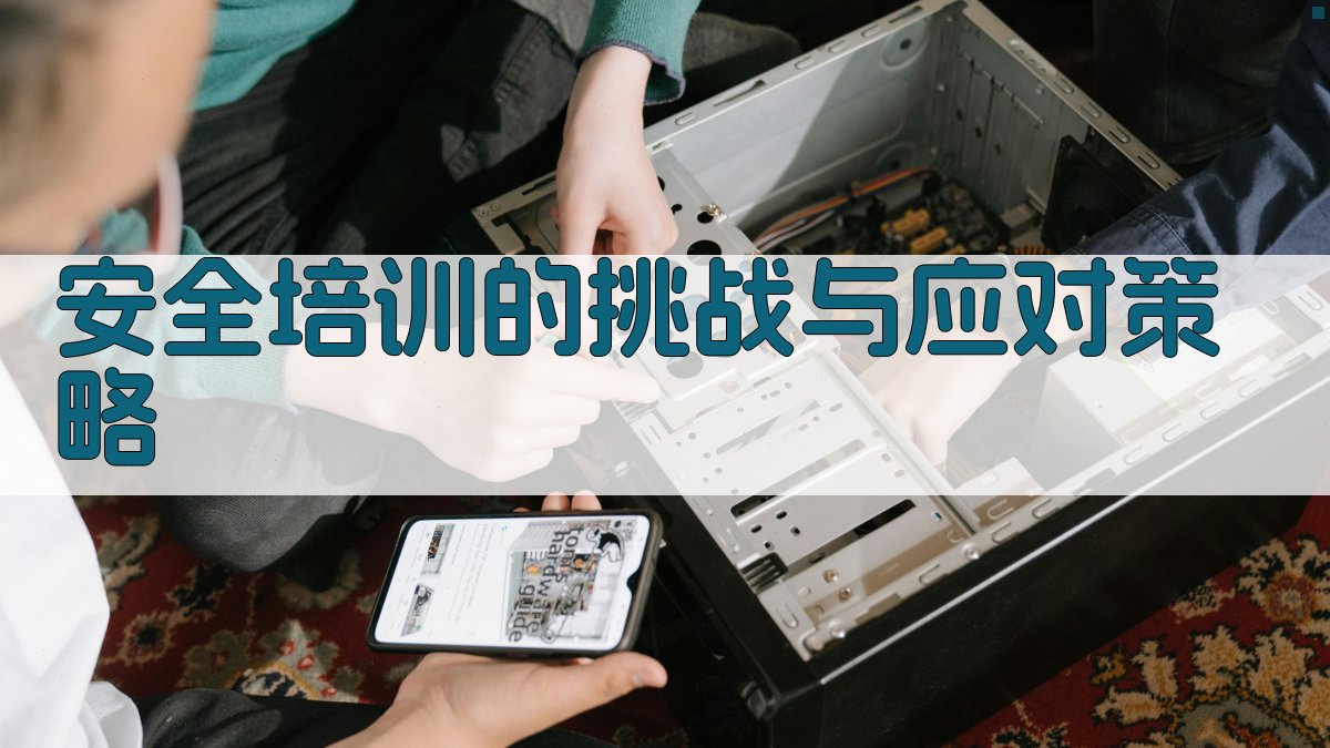 安全培训的挑战与应对策略 图3