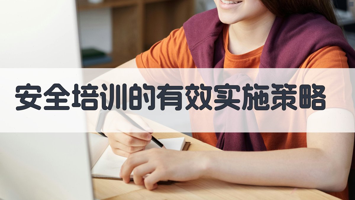 安全培训的有效实施策略 图3
