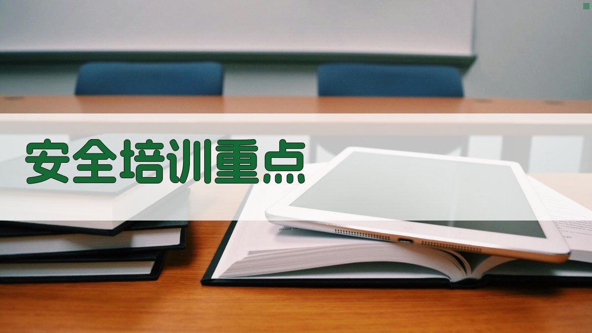 安全培训重点 图2