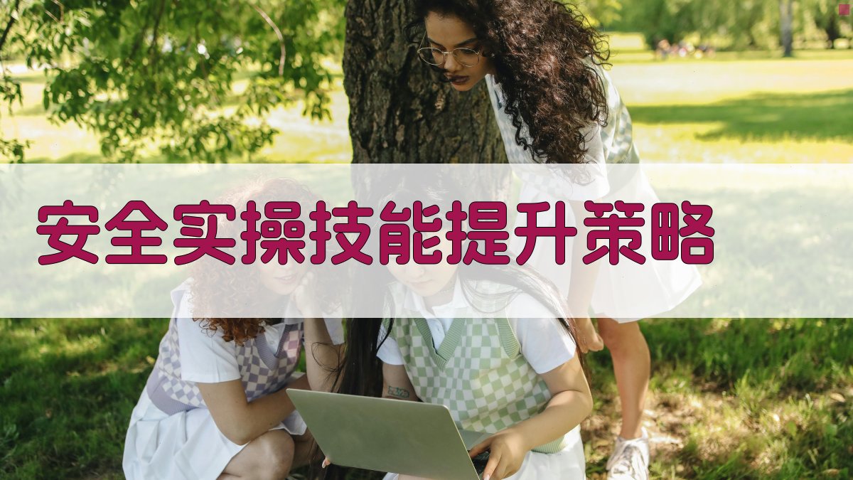 安全实操技能提升策略 图3
