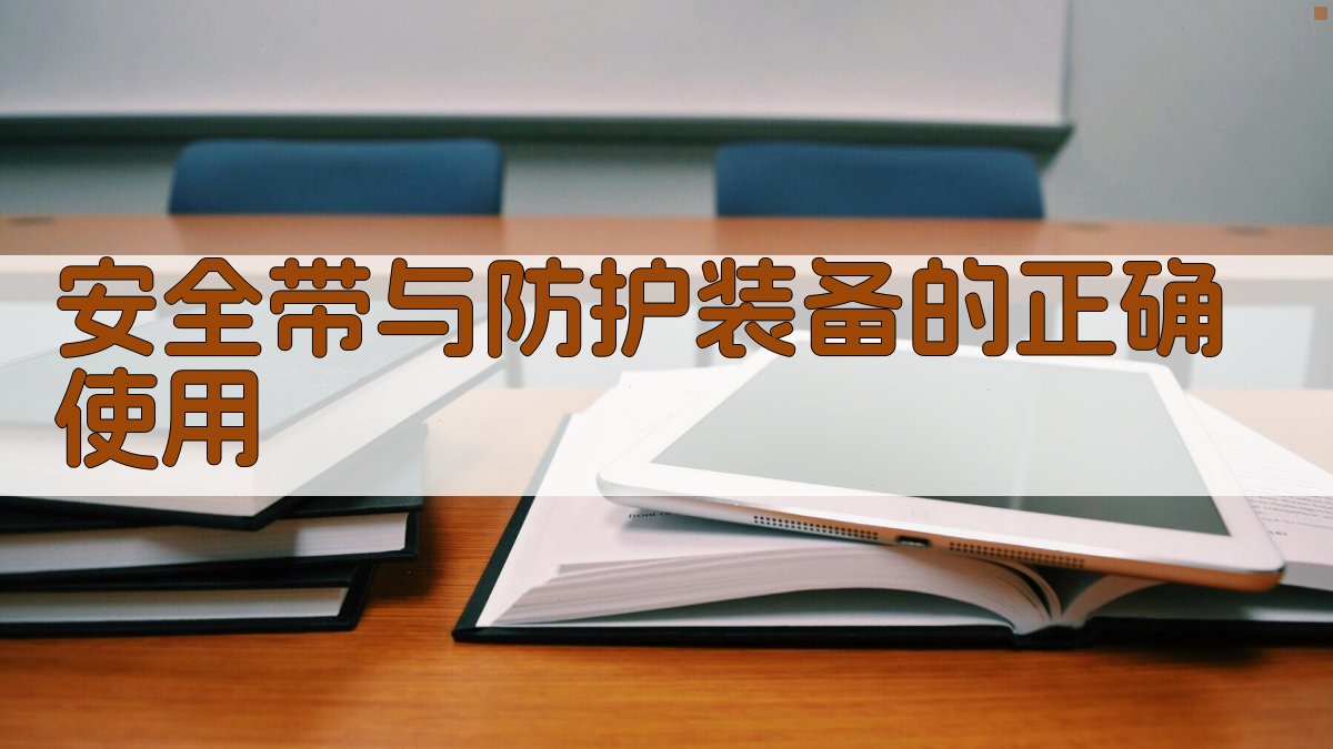 高空作业实操技巧分享