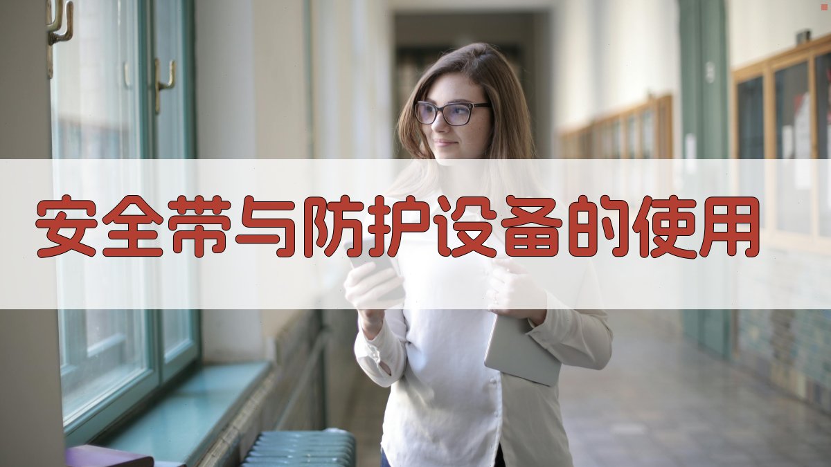 高空作业证培训实操技巧