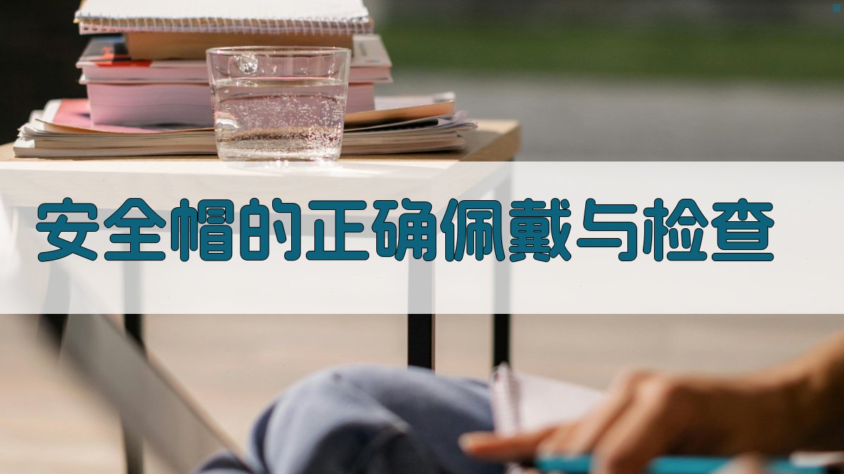 安全帽的正确佩戴与检查 图2