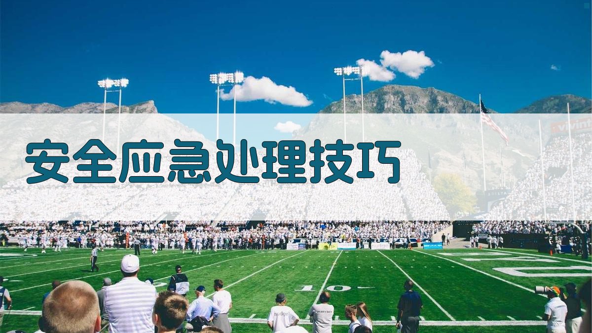 安全应急处理技巧 图4