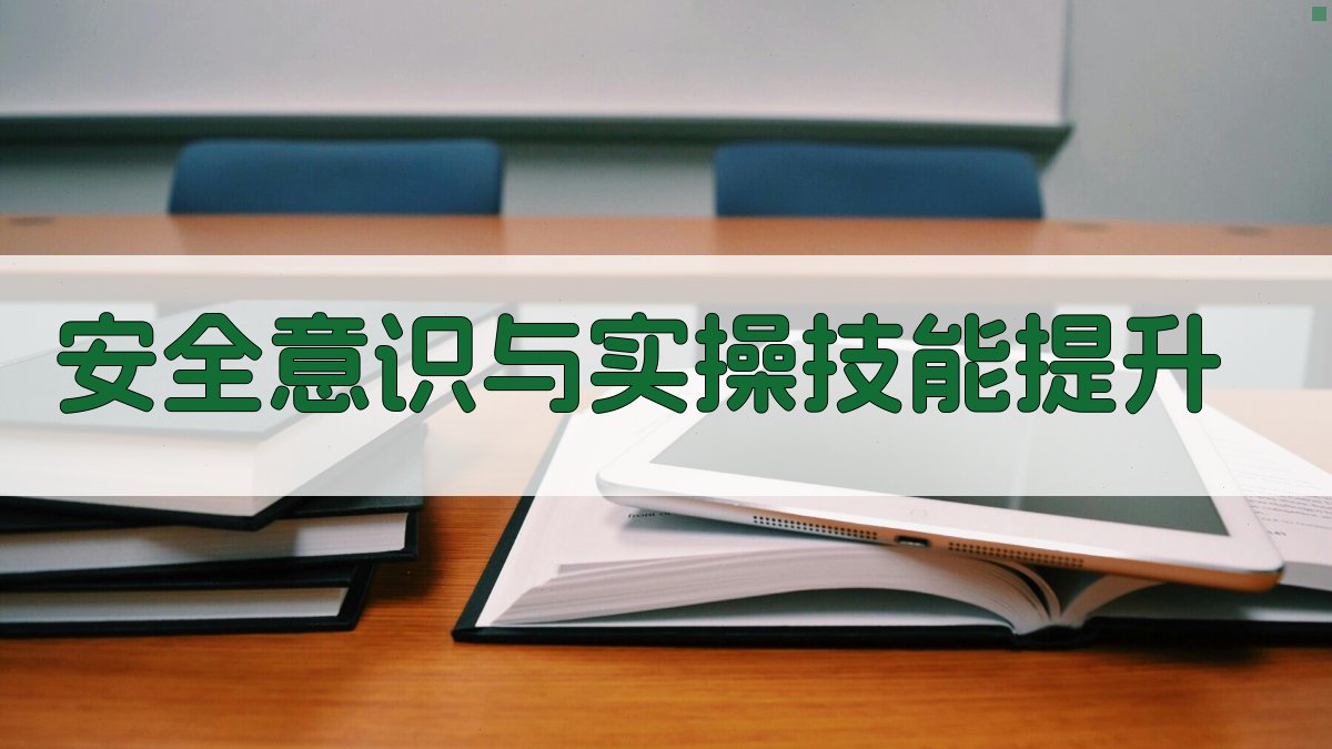 安全意识与实操技能提升 图5