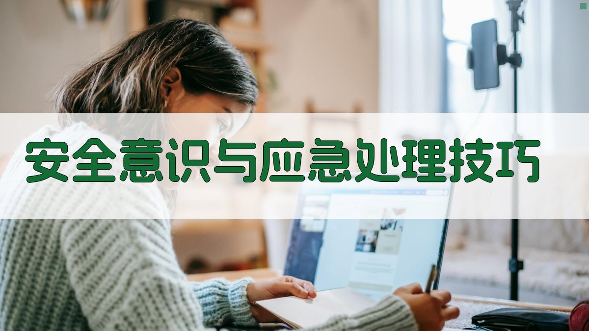 安全意识与应急处理技巧 图4