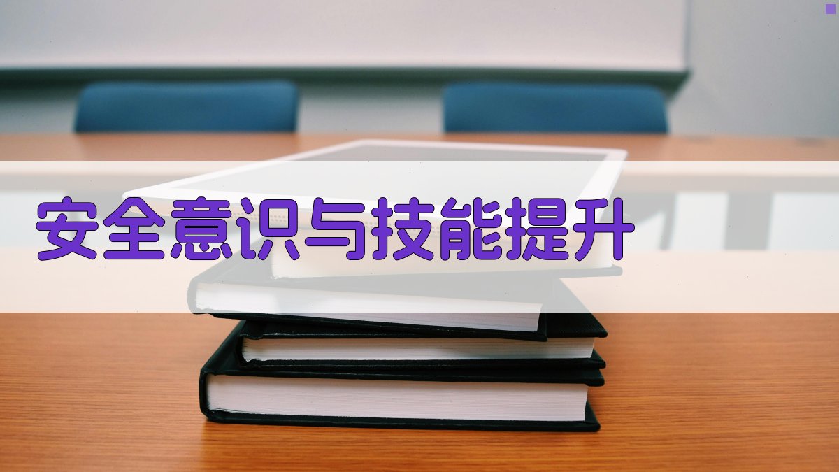 安全意识与技能提升 图3