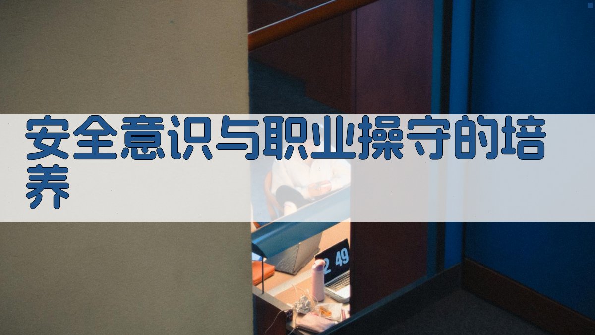安全意识与职业操守的培养 图2