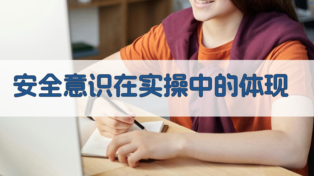 安全意识在实操中的体现 图2