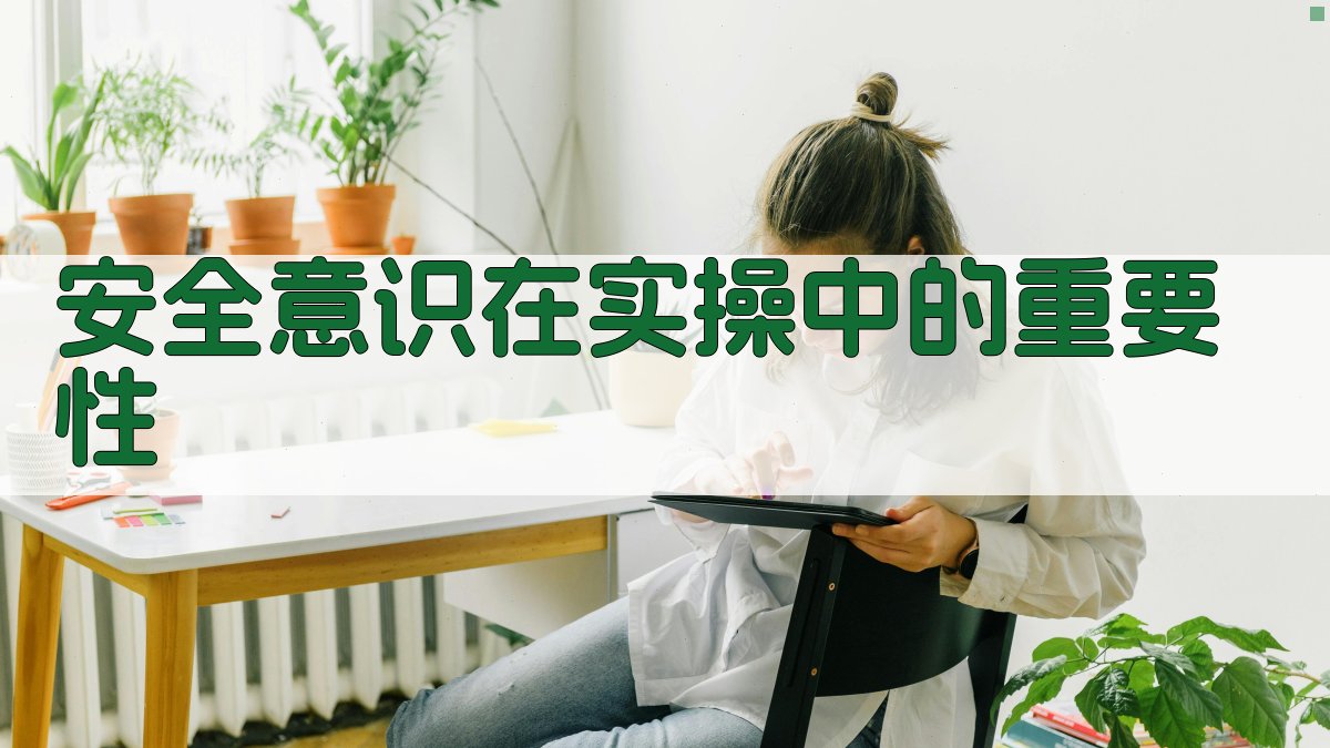 安全意识在实操中的重要性 图2