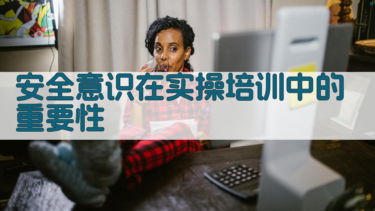 安全意识在实操培训中的重要性 图2