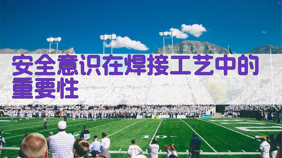 安全意识在焊接工艺中的重要性 图2