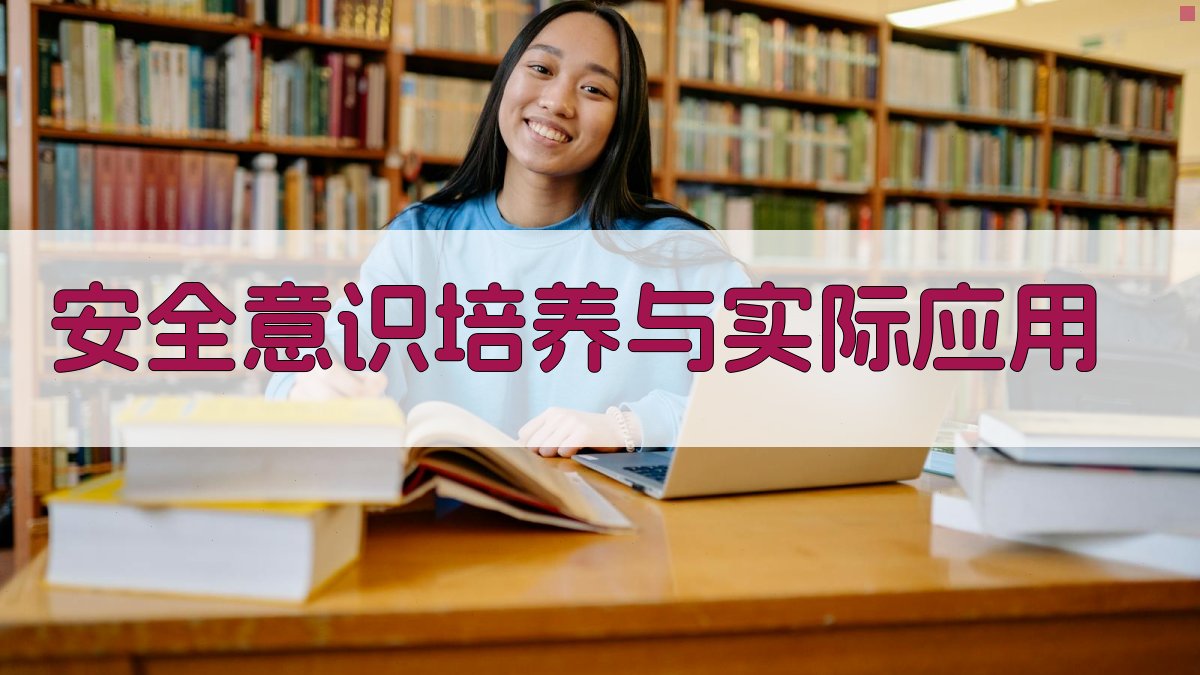 安全意识培养与实际应用 图3