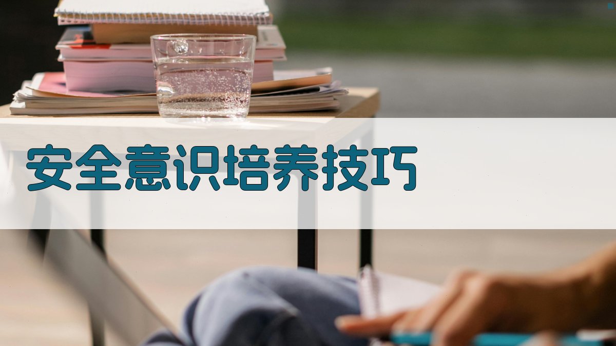 安全意识培养技巧 图4