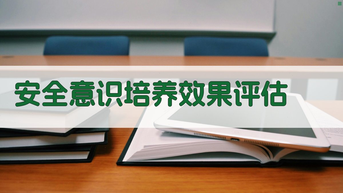 安全意识培养效果评估 图2