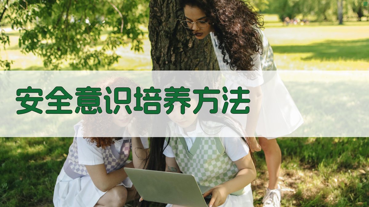 安全意识培养方法 图2