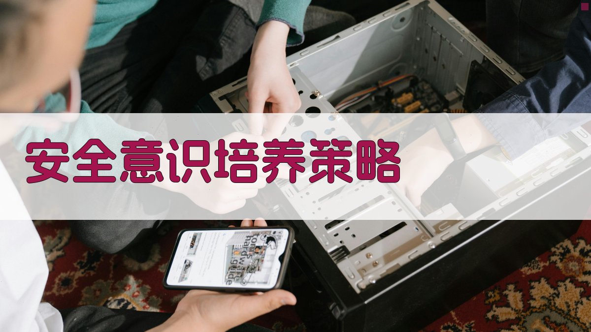 安全意识培养策略 图4