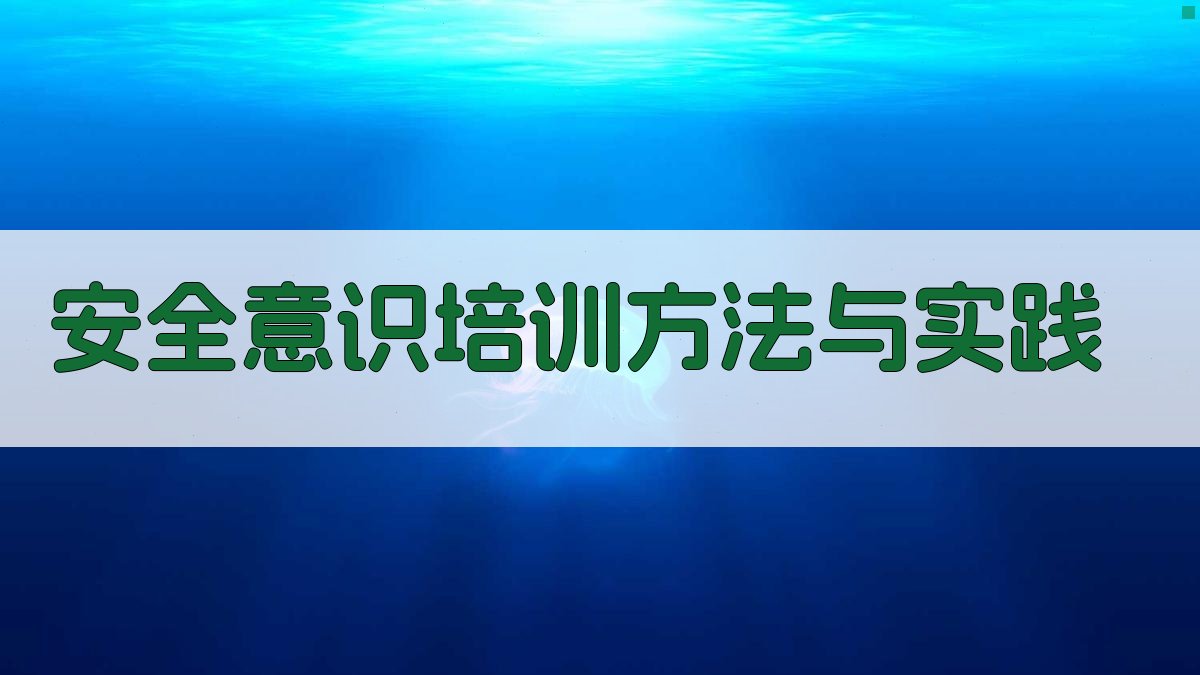 安全意识培训方法与实践 图4