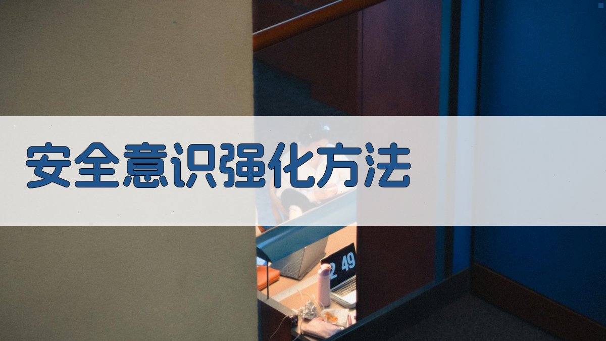 安全意识强化方法 图2