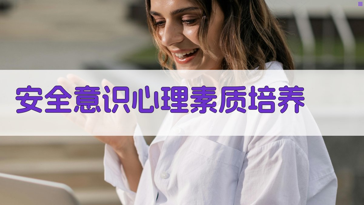 安全意识心理素质培养 图2