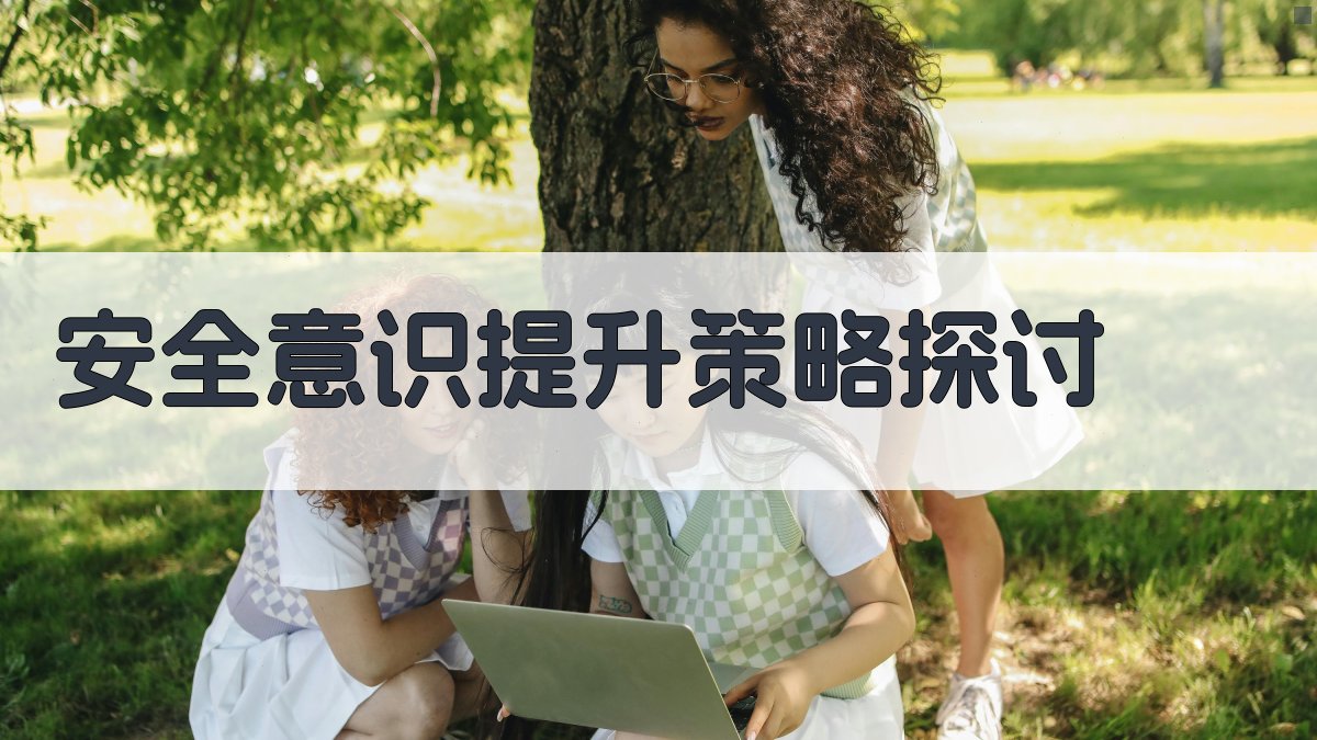 安全意识提升策略探讨 图2