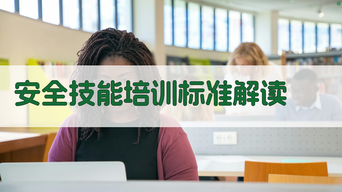安全技能培训标准解读 图2