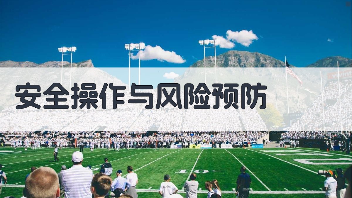 安全操作与风险预防 图3