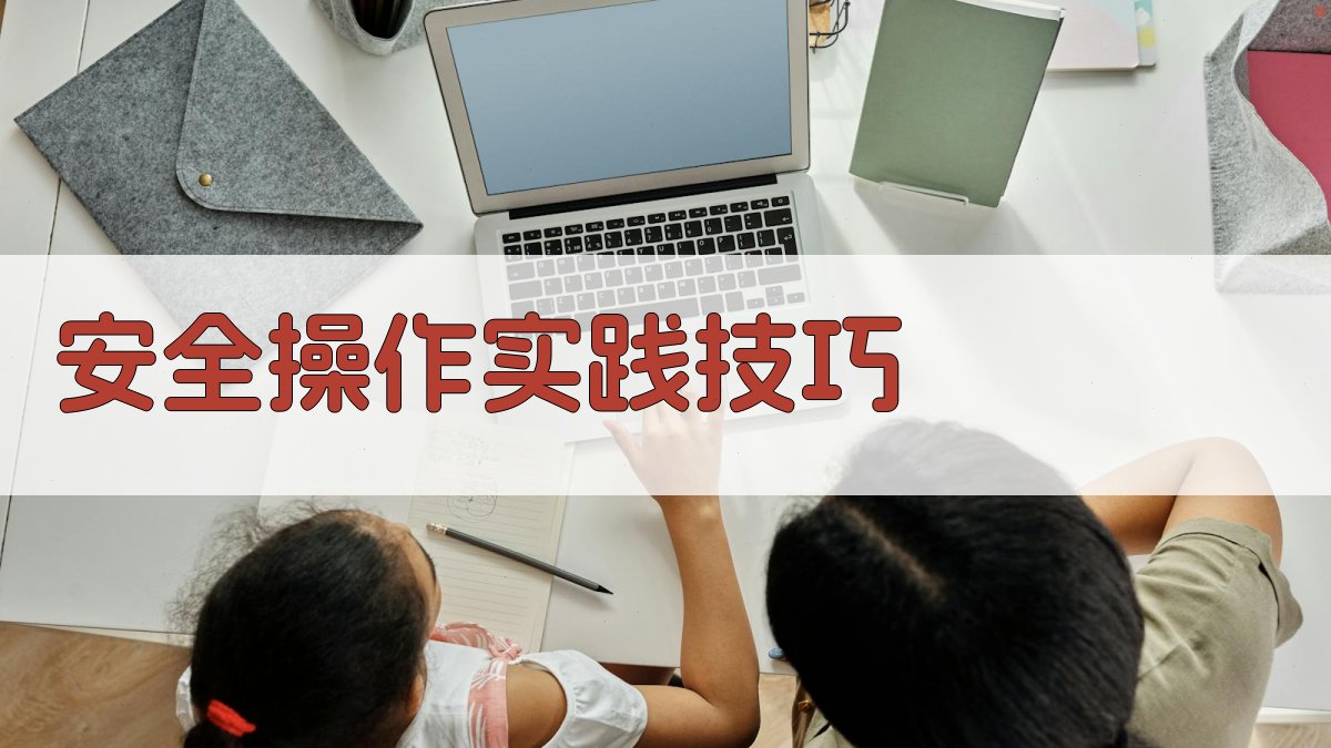 安全操作实践技巧 图2
