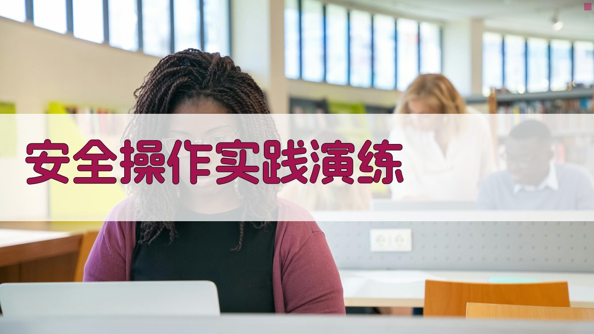 安全操作实践演练 图3