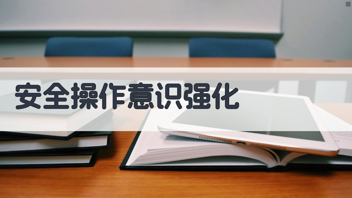 安全操作意识强化 图3