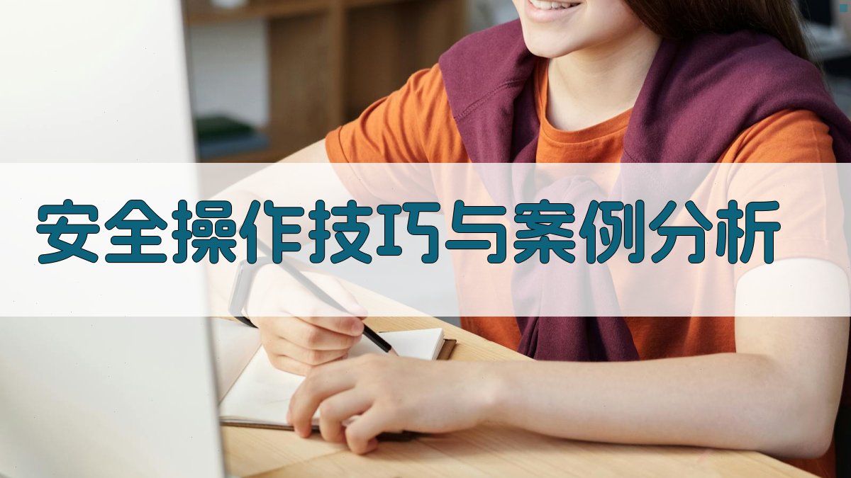 安全操作技巧与案例分析 图2