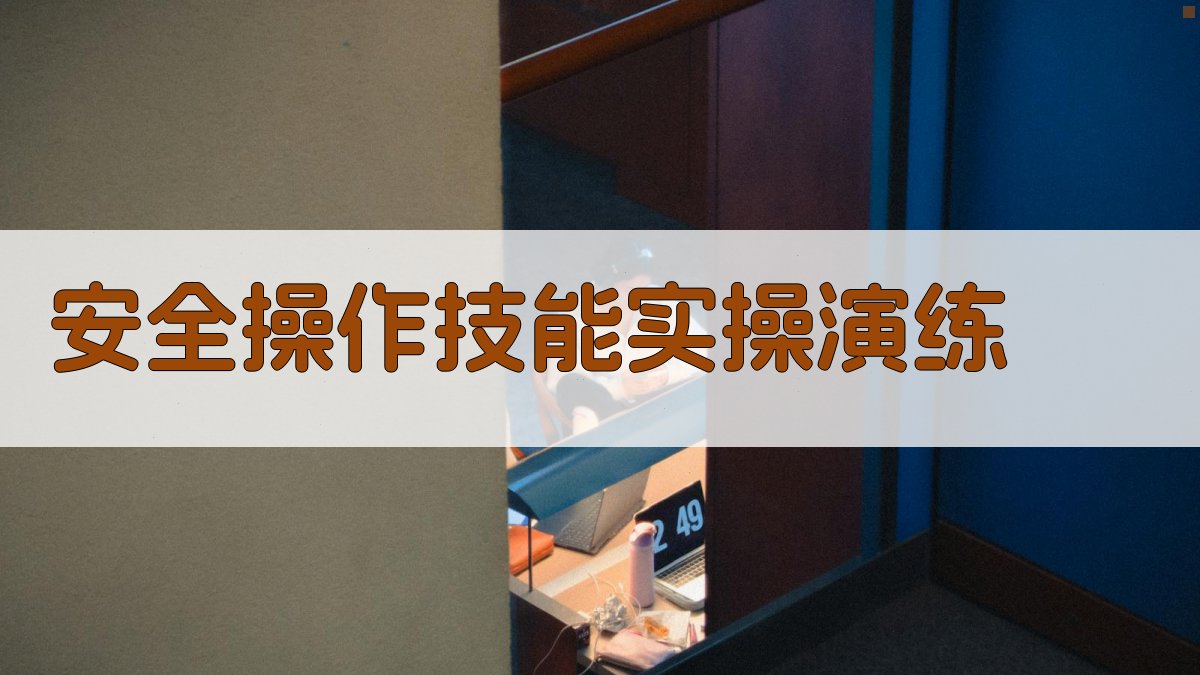 电气安全知识培训