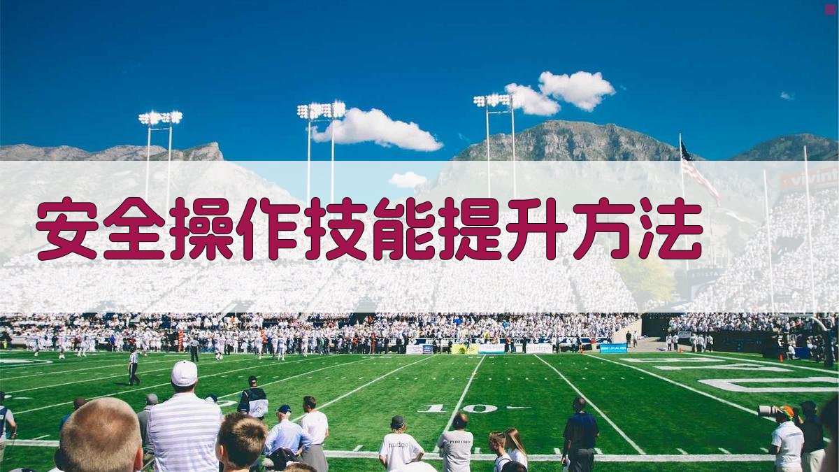 安全操作技能提升方法 图2