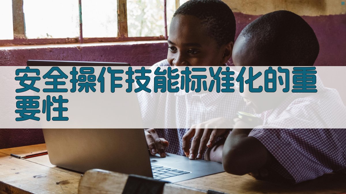 安全操作技能标准化的重要性 图2