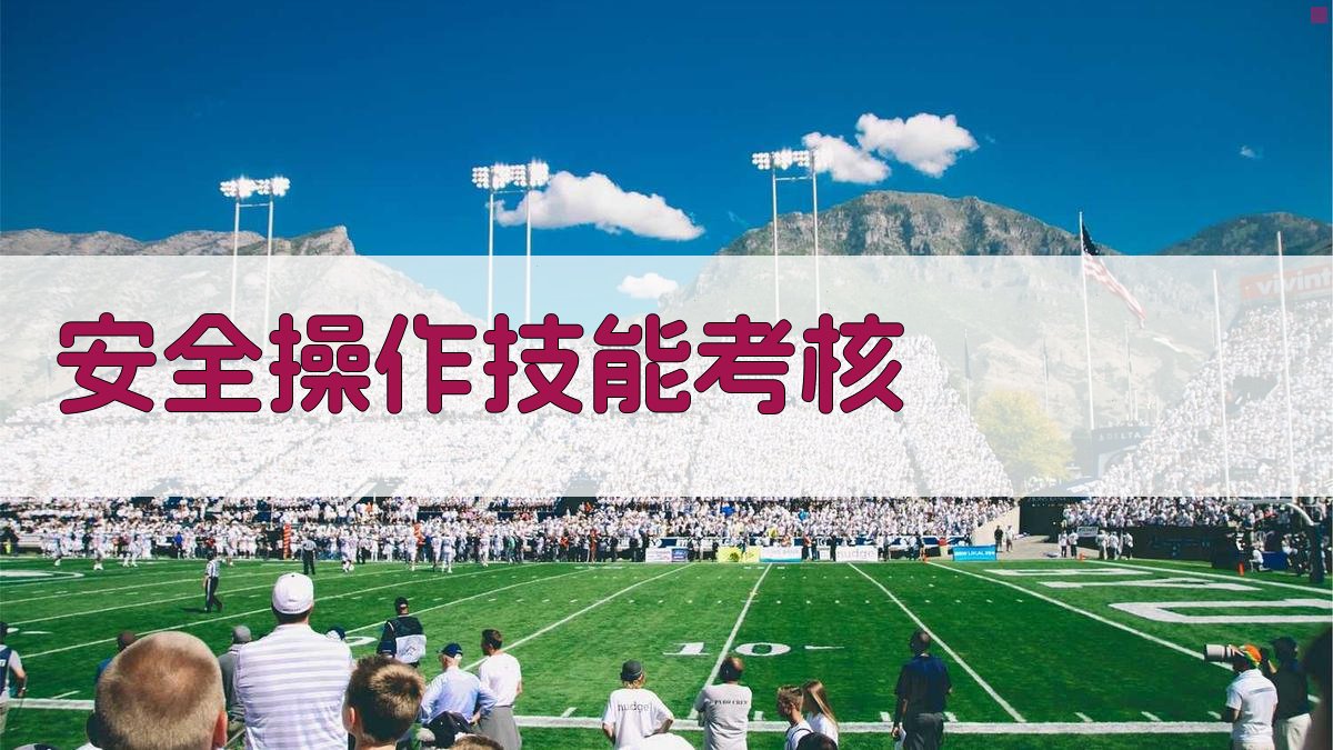 安全操作技能考核 图4