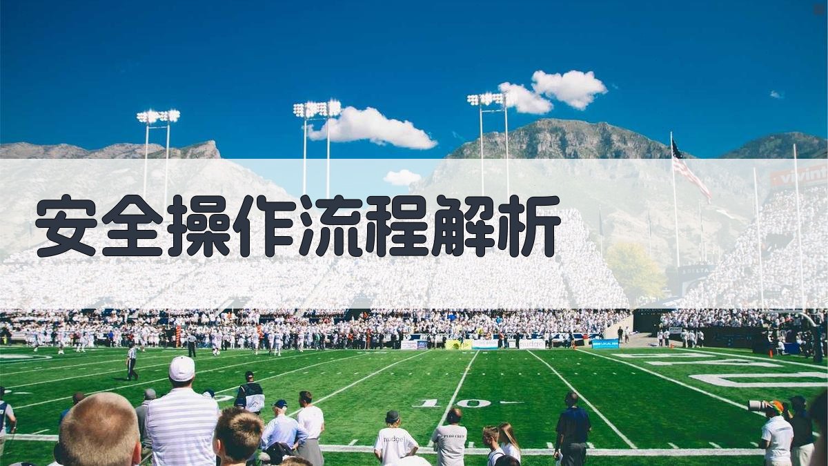 高空作业证实操考核要点解析