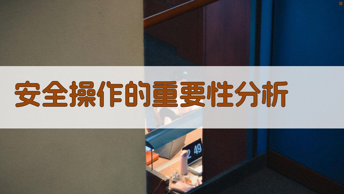 安全操作的重要性分析 图2