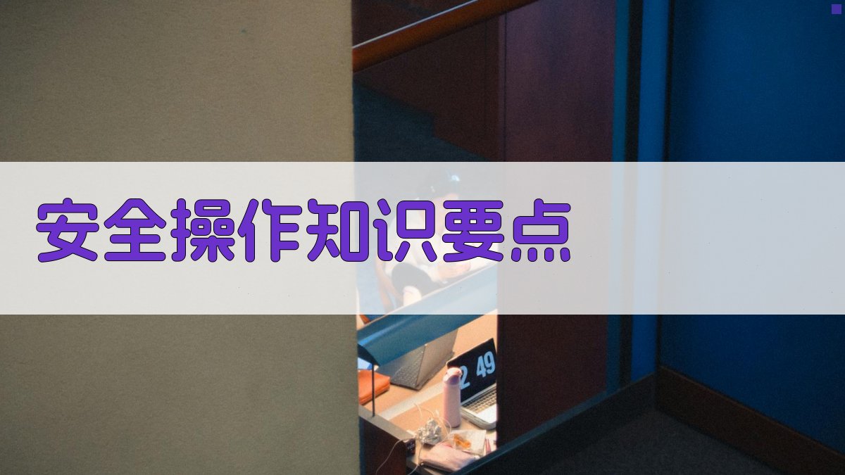 安全操作知识要点 图3