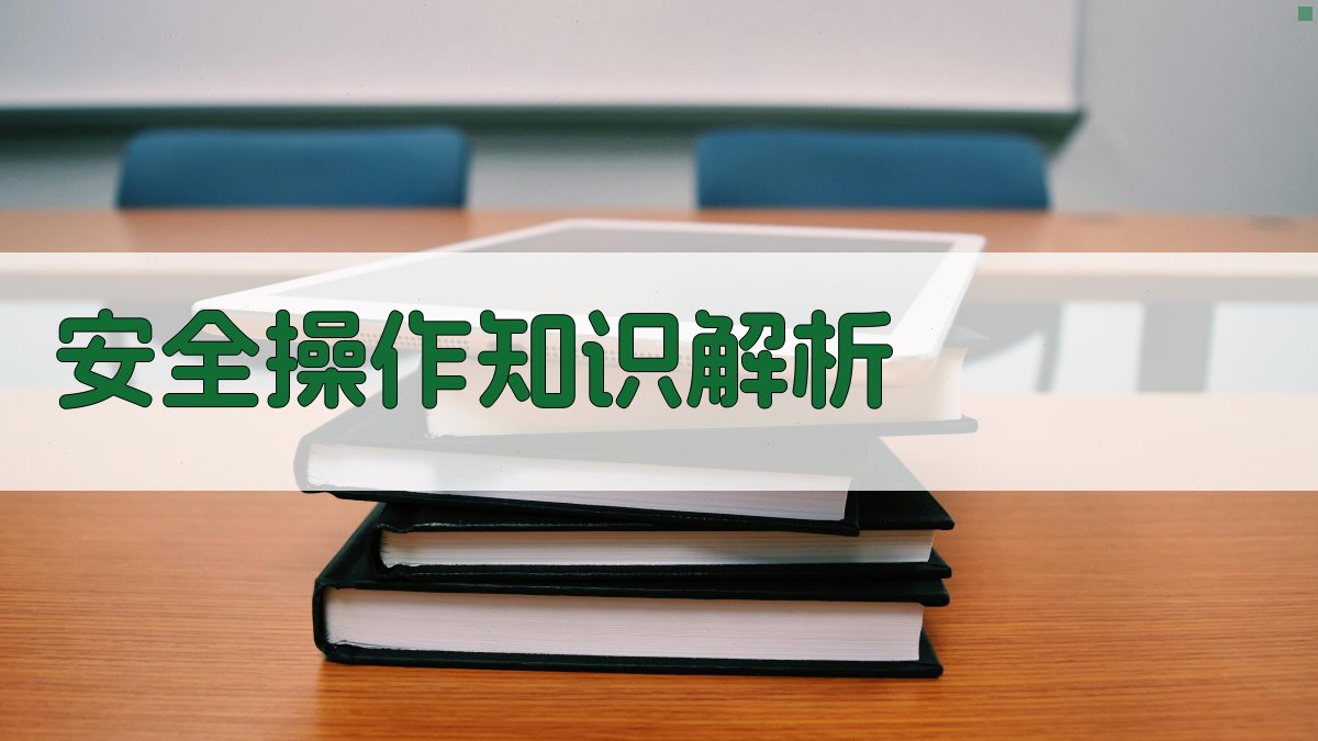 安全操作知识解析 图3