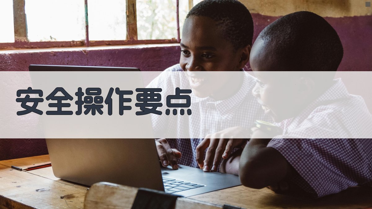 安全操作要点 图3