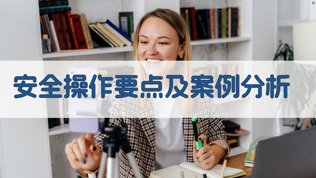 安全操作要点及案例分析 图4
