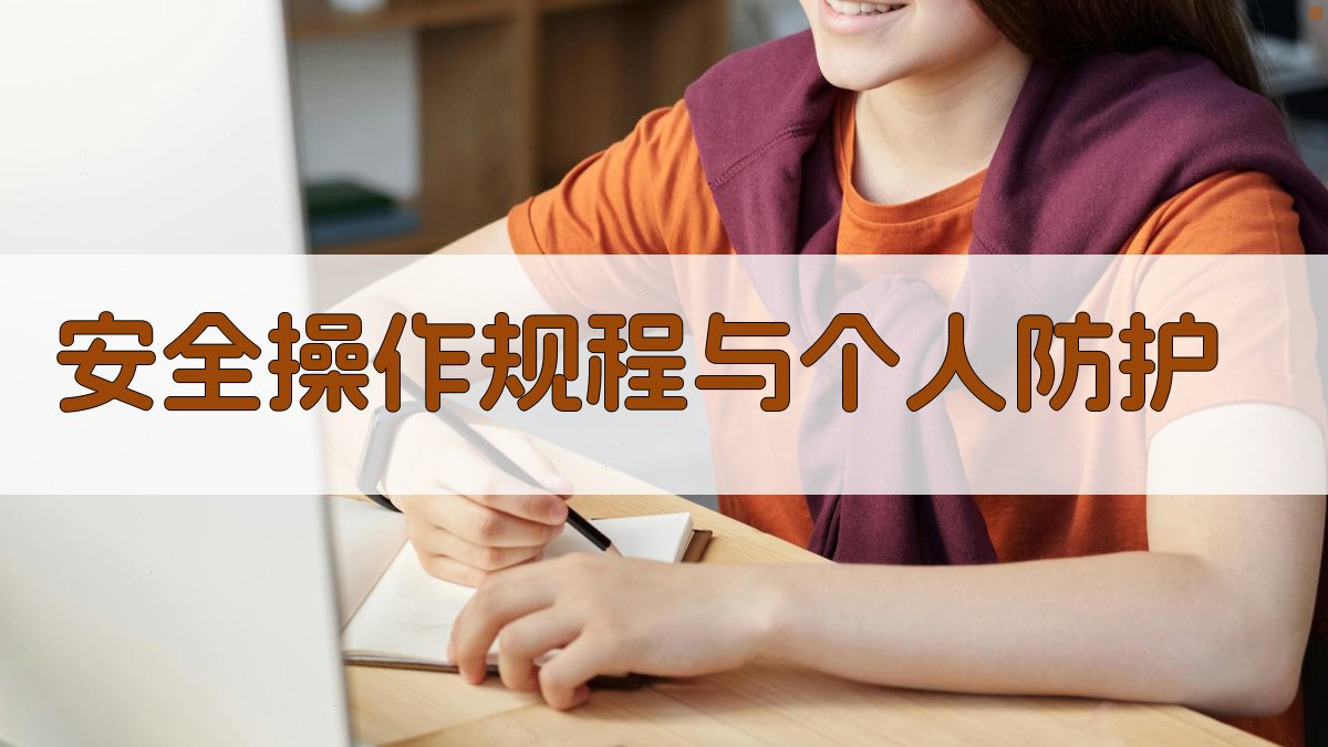 安全操作规程与个人防护 图2