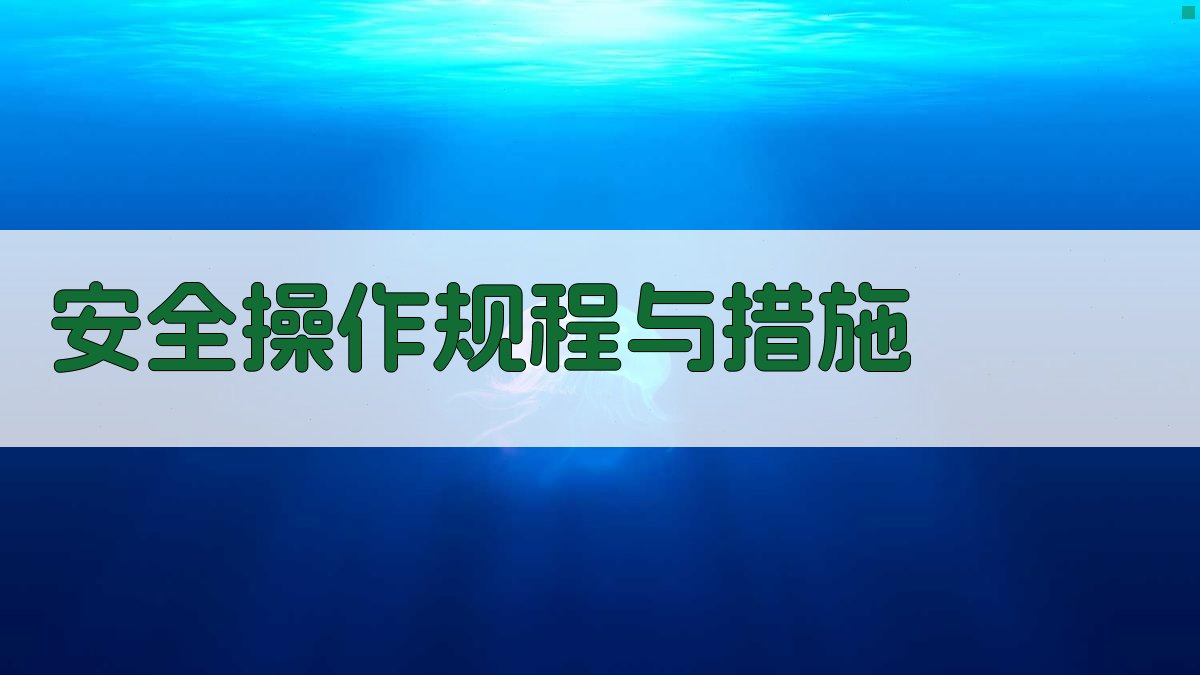 安全操作规程与措施 图3