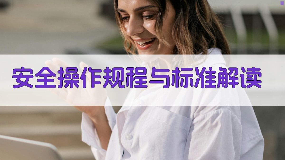 安全操作规程与标准解读 图2