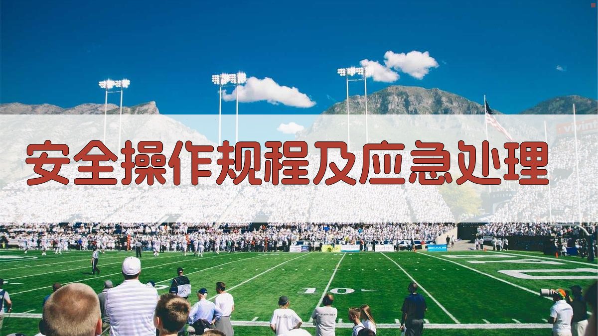 安全操作规程及应急处理 图2